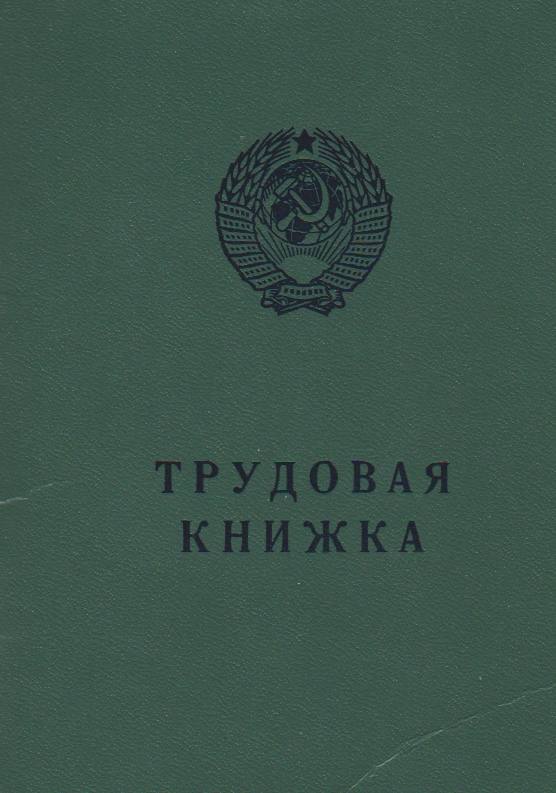 Трудовая книжка времен СССР