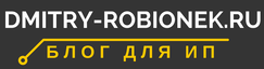 Сайт для ИП Дмитрия Робионека